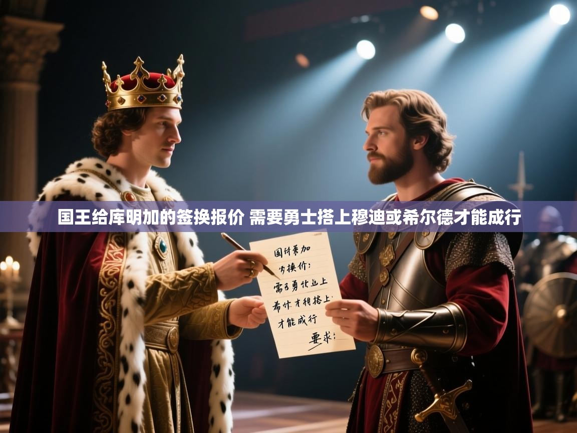 国王给库明加的签换报价 需要勇士搭上穆迪或希尔德才能成行 第1张