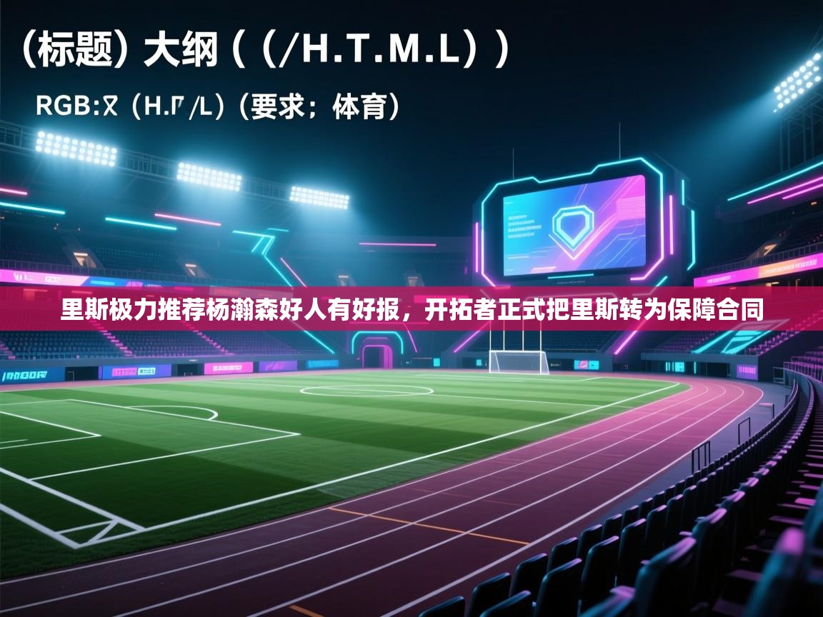 里斯极力推荐杨瀚森好人有好报,开拓者正式把里斯转为保障合同 第1张