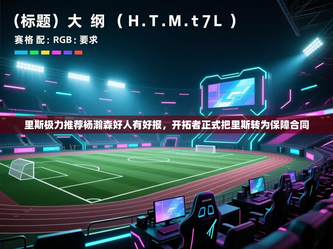 里斯极力推荐杨瀚森好人有好报,开拓者正式把里斯转为保障合同 第2张