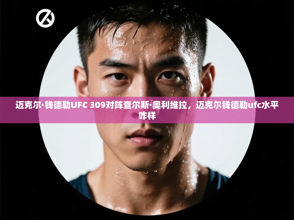 迈克尔·钱德勒UFC 309对阵查尔斯·奥利维拉,迈克尔钱德勒ufc水平咋样 第1张
