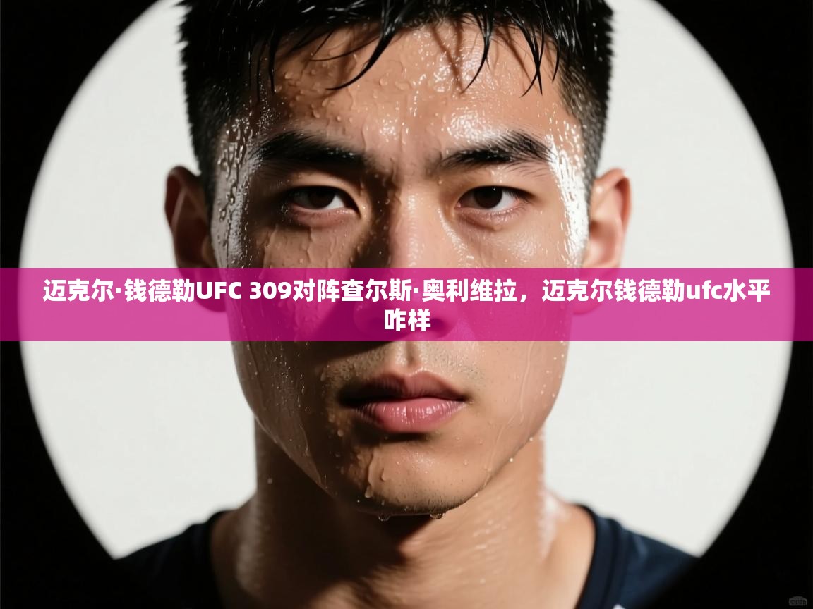 迈克尔·钱德勒UFC 309对阵查尔斯·奥利维拉,迈克尔钱德勒ufc水平咋样 第2张