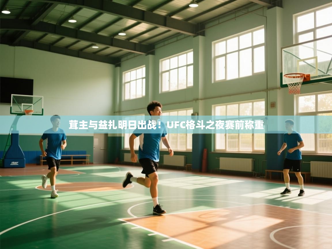 茸主与益扎明日出战！UFC格斗之夜赛前称重  第2张