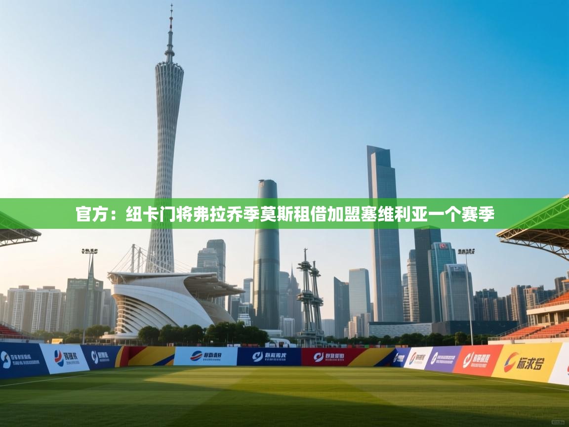 官方：纽卡门将弗拉乔季莫斯租借加盟塞维利亚一个赛季  第1张