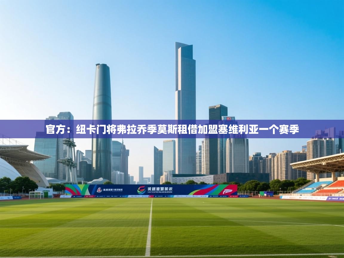 官方：纽卡门将弗拉乔季莫斯租借加盟塞维利亚一个赛季  第2张