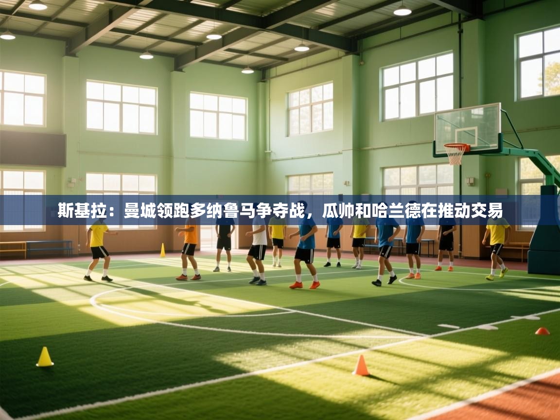 斯基拉：曼城领跑多纳鲁马争夺战，瓜帅和哈兰德在推动交易  第2张