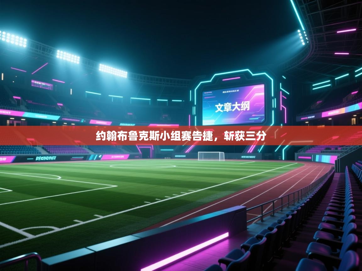 约翰布鲁克斯小组赛告捷，斩获三分  第1张