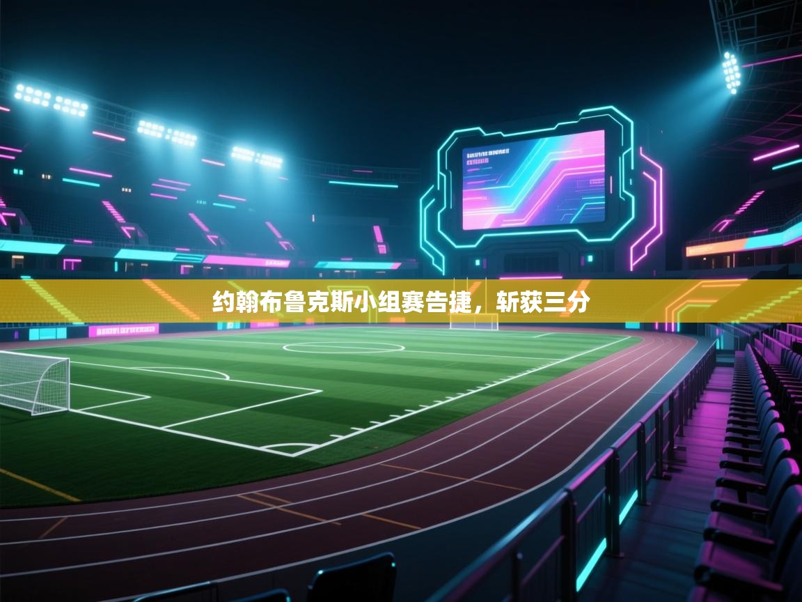 约翰布鲁克斯小组赛告捷，斩获三分  第2张