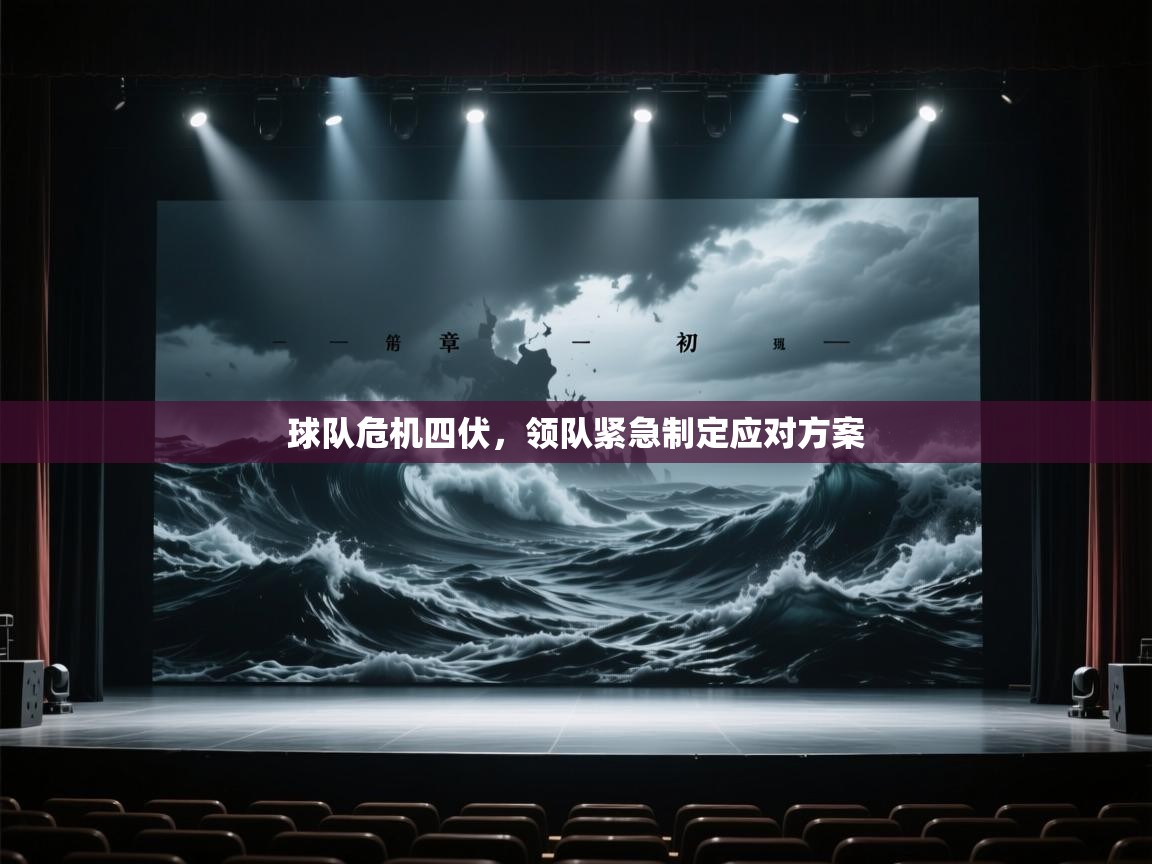 球队危机四伏,领队紧急制定应对方案 第2张