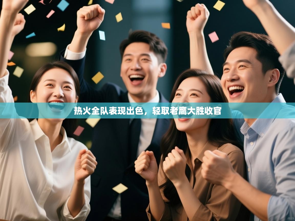 热火全队表现出色,轻取老鹰大胜收官 第1张