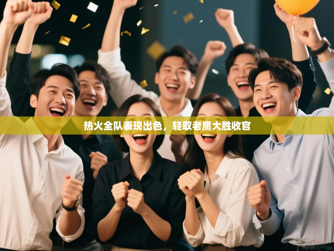 热火全队表现出色,轻取老鹰大胜收官 第2张