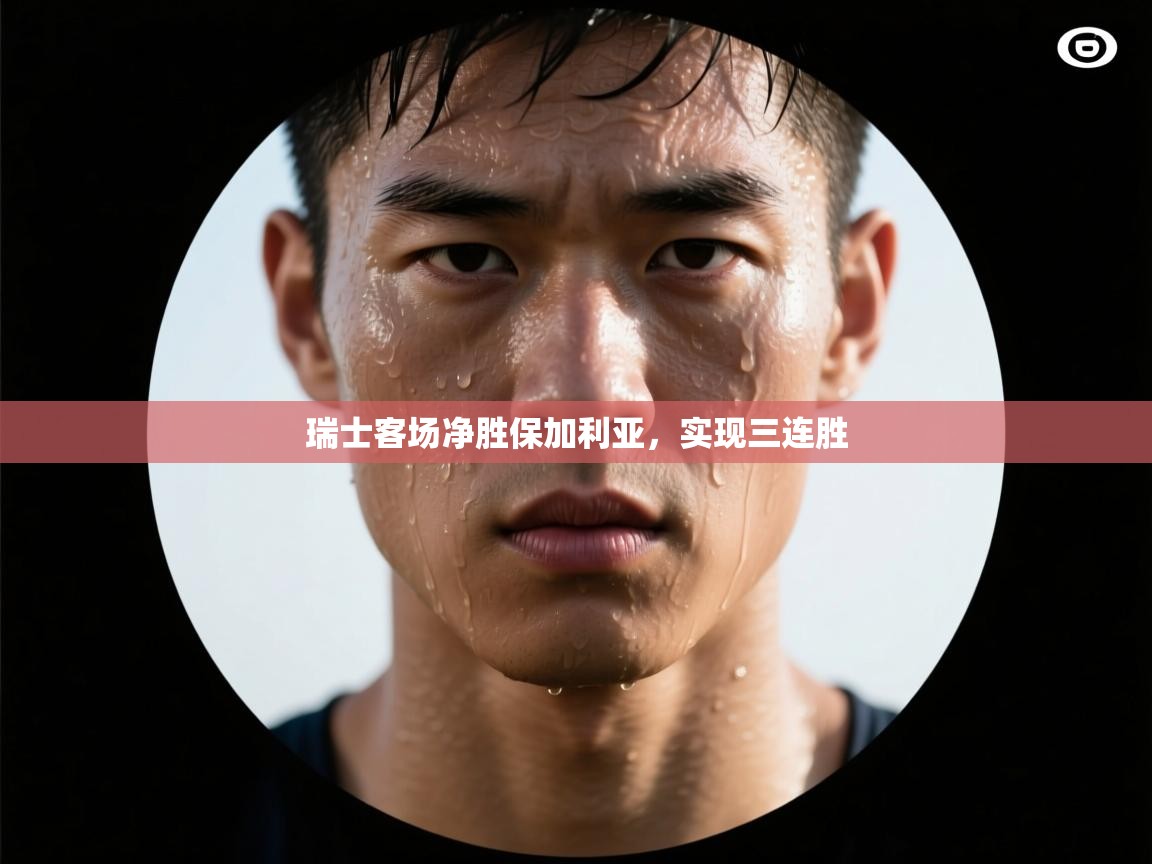 瑞士客场净胜保加利亚,实现三连胜 第1张