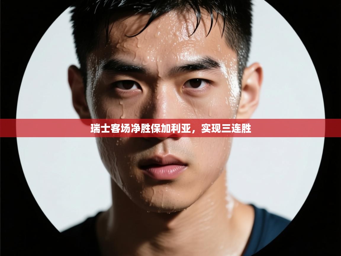 瑞士客场净胜保加利亚,实现三连胜 第2张