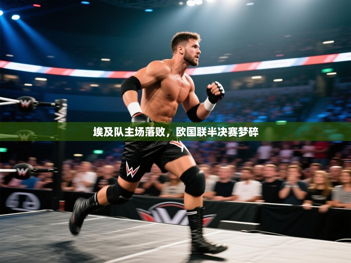 埃及队主场落败，欧国联半决赛梦碎  第2张