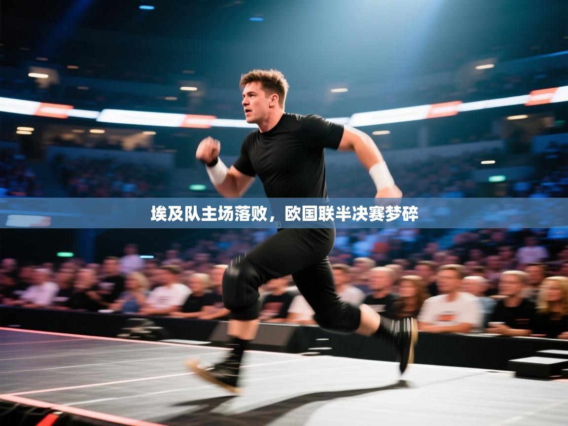 埃及队主场落败，欧国联半决赛梦碎  第1张