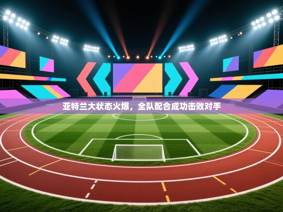 亚特兰大状态火爆，全队配合成功击败对手  第2张