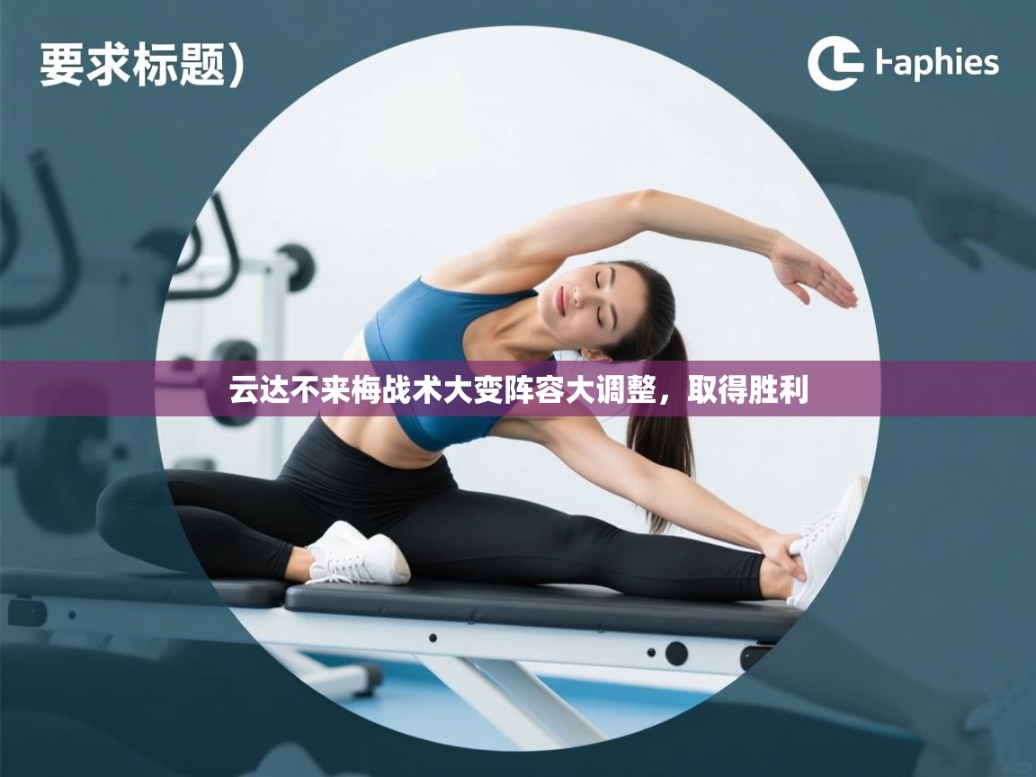 云达不来梅战术大变阵容大调整，取得胜利  第2张