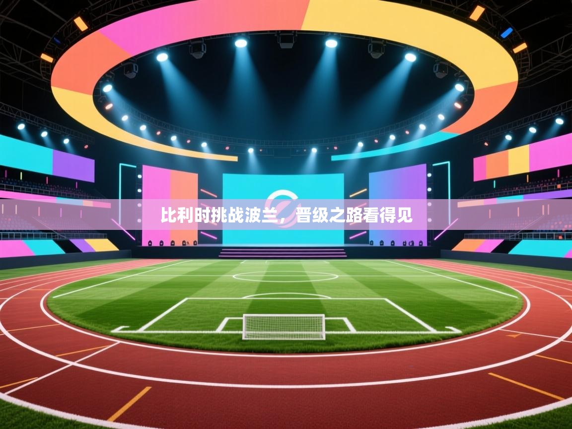 比利时挑战波兰，晋级之路看得见  第1张