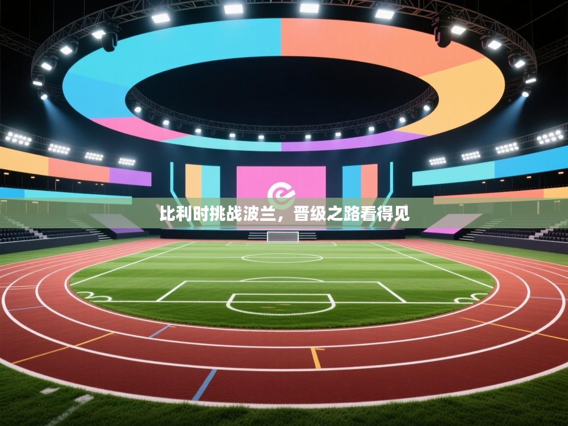 比利时挑战波兰，晋级之路看得见  第2张