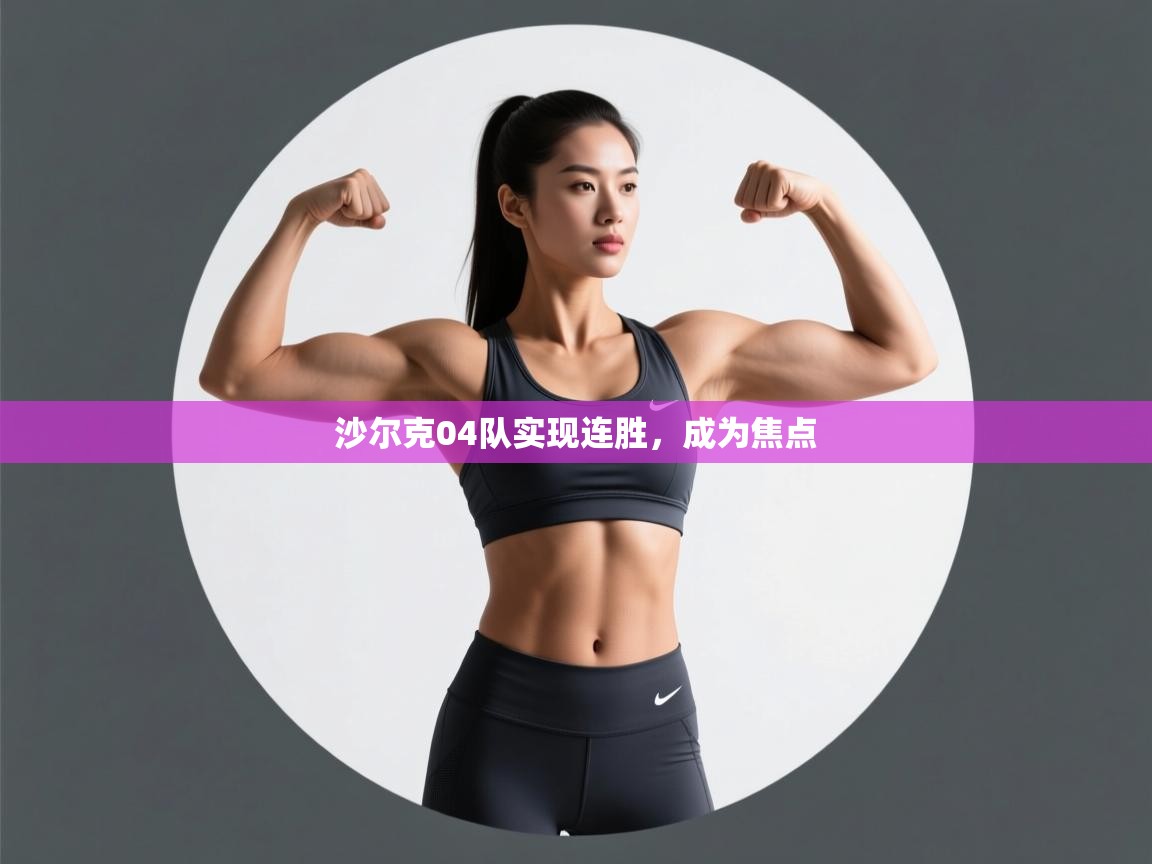沙尔克04队实现连胜，成为焦点  第2张