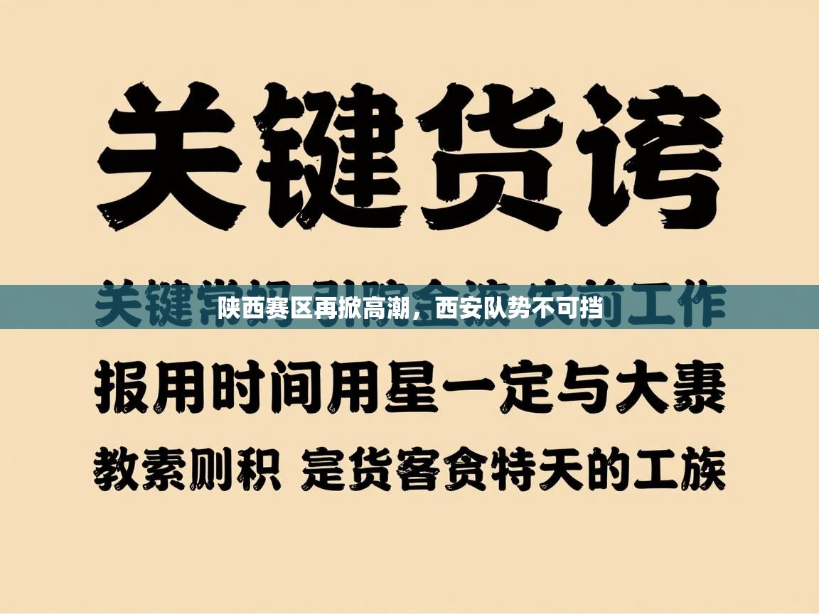 陕西赛区再掀高潮，西安队势不可挡  第2张