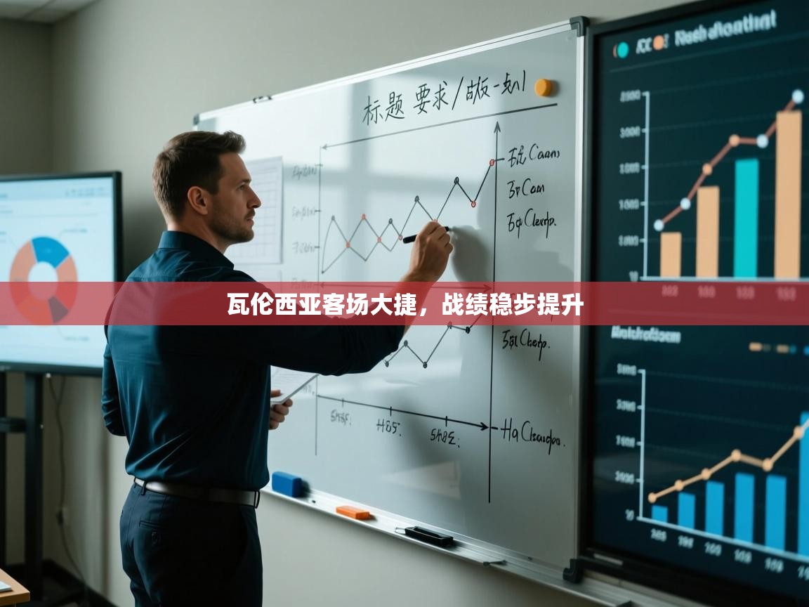 瓦伦西亚客场大捷，战绩稳步提升  第2张