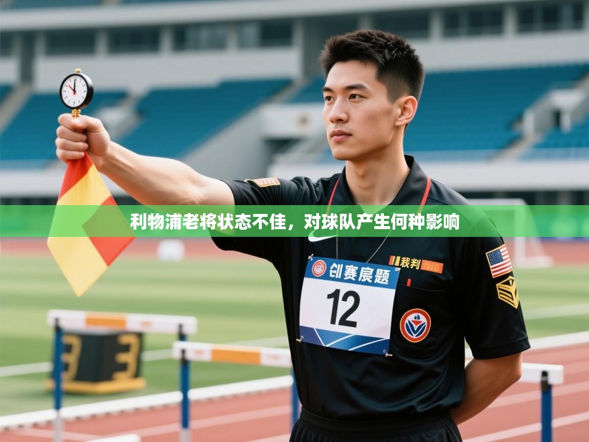 利物浦老将状态不佳,对球队产生何种影响 第1张