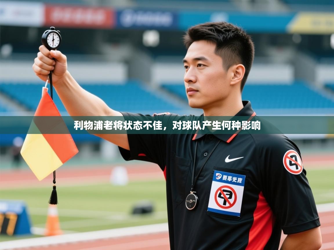 利物浦老将状态不佳,对球队产生何种影响 第2张