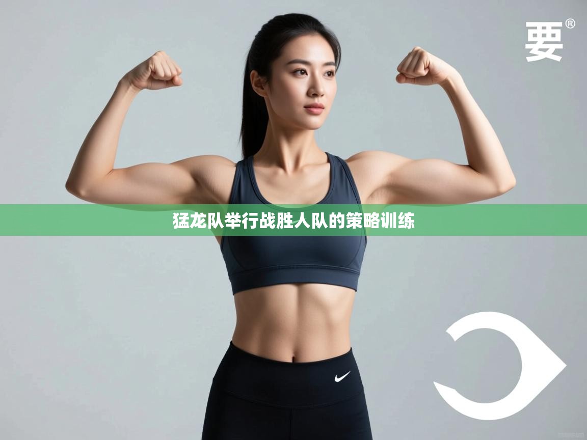 猛龙队举行战胜人队的策略训练  第1张