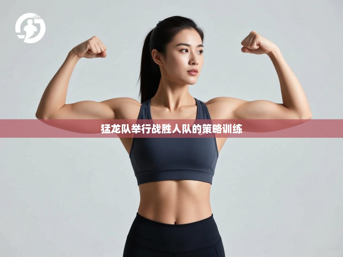 猛龙队举行战胜人队的策略训练  第2张