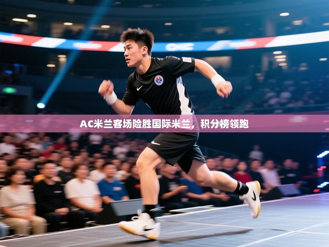 AC米兰客场险胜国际米兰，积分榜领跑  第2张