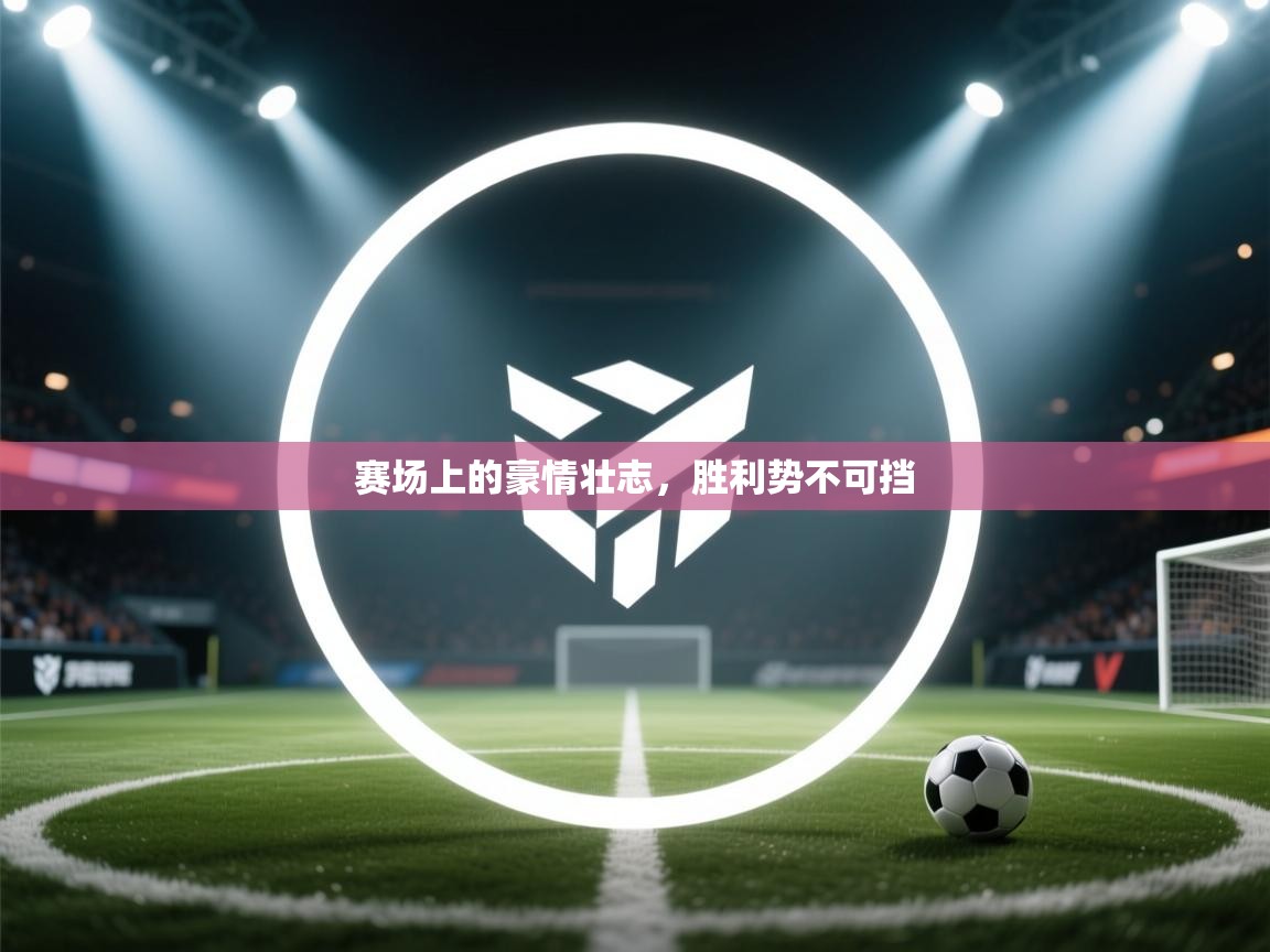 赛场上的豪情壮志，胜利势不可挡  第2张