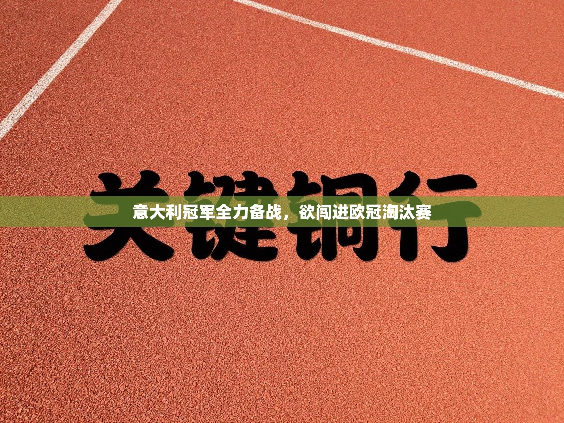 意大利冠军全力备战，欲闯进欧冠淘汰赛  第1张